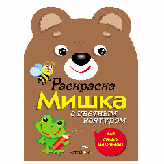 Раскраска вырубная с цветным контуром 28,5x21,2 см, 8 стр., 5 дизайнов