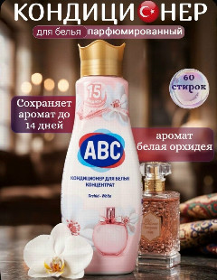 АВС опол-ль конц. д/белья 1440мл. Элегантная Орхидея *3/9