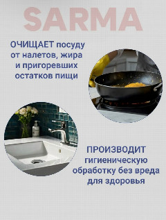 Сарма чист.ср-во 400гр.Сода-эффект *6/18 (08073)