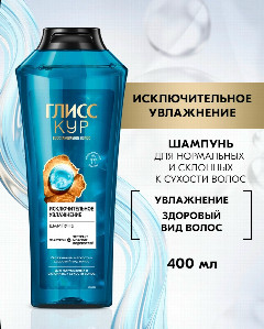 Глисс Кур шампунь 400мл. Исключительное увлажнение. 1/12