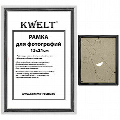 Фоторамка " KWELT " пластиковая 15*21см цвет серебро