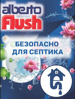 Альберто Шарики Flush д/унитаза "Свежесть водопада" 55гр.*1/10