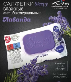 Слипи Натурал салфетки влаж.120 шт. Лаванда *1/12