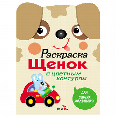 Раскраска вырубная с цветным контуром 28,5x21,2 см, 8 стр., 5 дизайнов