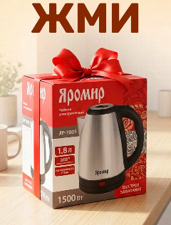 Чайник электрический ЯРОМИР ЯР-1058 нержавейка