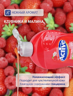 Актив гель д/мытья посуды 500мл. Клубника и Малина*6/12