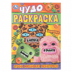 УМКА Раскраска "Чудо-раскраска", бумага, 21,4х29 см, 8 стр., 10 дизайнов