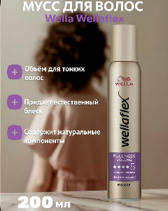 Веллафлекс Мусс д/волос -5- FULNESS VOLUME 200мл. 1/6
