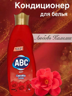 АВС кондиционер д/белья 1л. Любовь Камелии *6/12