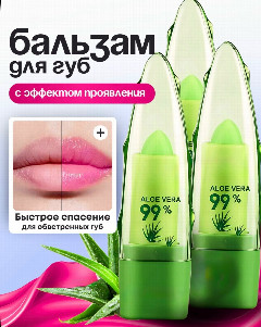 Бальзам для губ YRJ Алое Вера 1/24