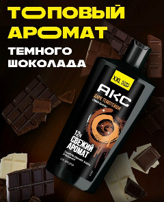 АКС гель д/душа Мужск.610мл Дарк Темптейшн *1/8