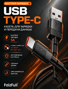 Кабель для телефона FaizFull FR168 Type-C (1M, 5A) TPU