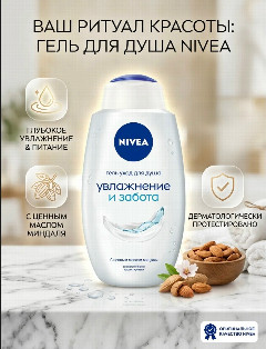 НИВЕЯ гель д/душа 250мл Увлажнение и Забота