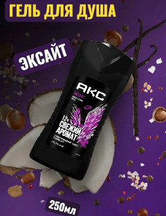АКС гель д/душа Мужск.250мл Эксайт *2/12