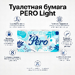 Туалетная бумага PERO Light, 3-слойная, 8 рулонов (8×14 м)