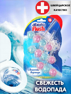 Шарики Альберто Flush д/унитаза "Свежесть водопада" 2шт.*55гр. *1/10