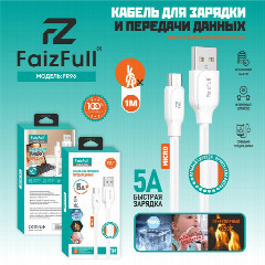 Кабель для телефона FaizFull FR96 micro USB (1 м, 5A) огнеупорный матовый силикон