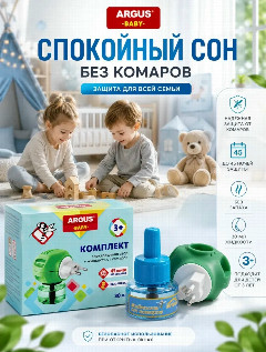 Аргус BABY Комплект-Жидкость (30мл)+фумиг. 1/24. AR-5