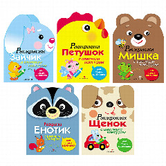 Раскраска вырубная с цветным контуром 28,5x21,2 см, 8 стр., 5 дизайнов