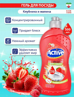 Актив гель д/мытья посуды 500мл. Клубника и Малина*6/12