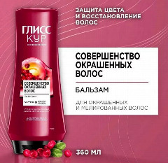 Gliss Kur бальзам 360мл Совершенство окрашенных *2/6