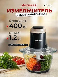 Измельчитель АКСИНЬЯ КС-501 черный