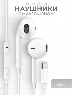 Наушники для Айфона 7-13 i7 AAA (работает на прямую, микрофон работает)