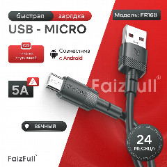 Кабель для телефона FaizFull FR168 Micro (1 м, 5A) TPU оплётка, поддержка передачи данных