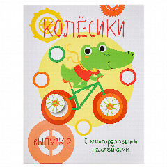 Книжка "Мои первые развивающие наклейки", 19,5х25,5 см, 8 стр., 5 дизайнов