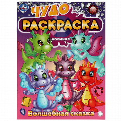 УМКА Раскраска "Чудо-раскраска", бумага, 21,4х29 см, 8 стр., 10 дизайнов