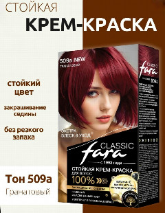 Фара -classic 509-А гранат 135мл.краска д/волос*3/15
