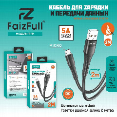 Кабель для телефона FaizFull FR90 micro (2м 5A) мягкий силикон