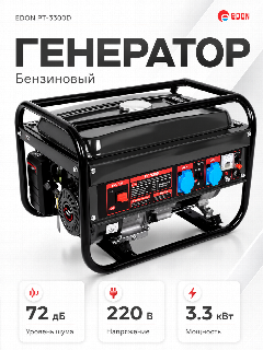 Бензиновый генератор EDON PT-3300, 3.3 кВт, бак 15 л