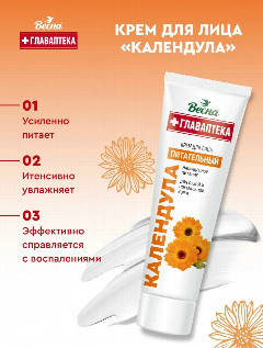 Крем для лица ВЕСНА Календула, туба, 45мл