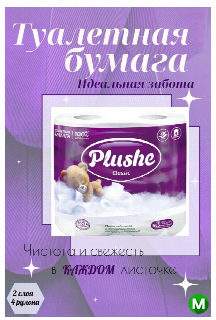 Туалетная бумага "Plushe" белая 2 сл. 4 рулона