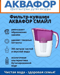 Кувшин-Фильтр Аквафор Смайл цикламен