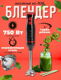 Блендер АКСИНЬЯ КС-326 черный с красным
