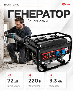Бензиновый генератор EDON PT-3300, 3.3 кВт, бак 15 л