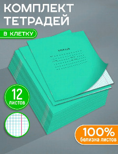 Тетрадь 12л клетка, Alingar. AL2429К 1/200