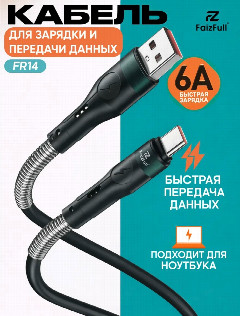 Кабель для телефона FaizFull FR14 5A Type-c, c пружинкой