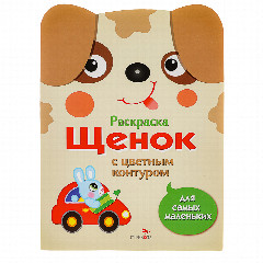 Раскраска вырубная с цветным контуром 28,5x21,2 см, 8 стр., 5 дизайнов