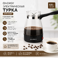 Турка стеклянная электрическая ENERGY EN-297