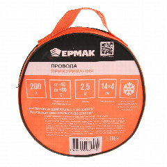ЕРМАК Провода-прикуриватели 200 А (-40 до +80 гр.) 2,5м