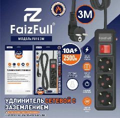 Удлинитель FaizFull c заземлением FU16 3m 10A 2500W, 3EU (с предохранителем)