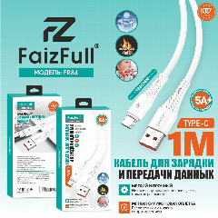 Кабель для телефона FaizFull FR84 lightning (1м 5A) огнеупорный мягкий силикон