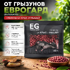 От грызунов ЕВРОГАРД (EUROGARD) гранулы от крыс и мышей 50г.*5/100