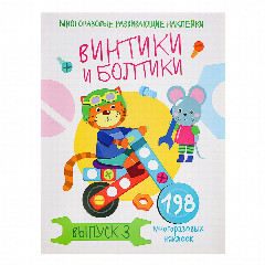 Книжка "Мои первые развивающие наклейки", 19,5х25,5 см, 8 стр., 5 дизайнов