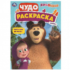 УМКА Раскраска "Чудо-раскраска", бумага, 21,4х29 см, 8 стр., 10 дизайнов