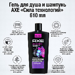 Гель для душа и шампунь AXE «Сила технологий» 610 мл