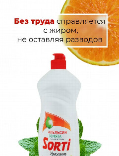 Сорти-капля д/посуды 900мл Апельсин и Мята*1/12